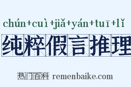 纯粹假言推理是什么意思的图片
